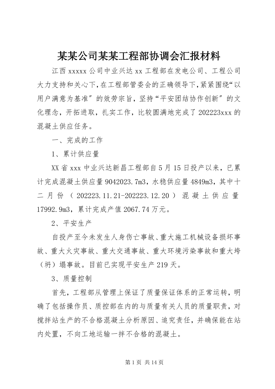 2023年某某公司某某项目部协调会汇报材料.docx_第1页