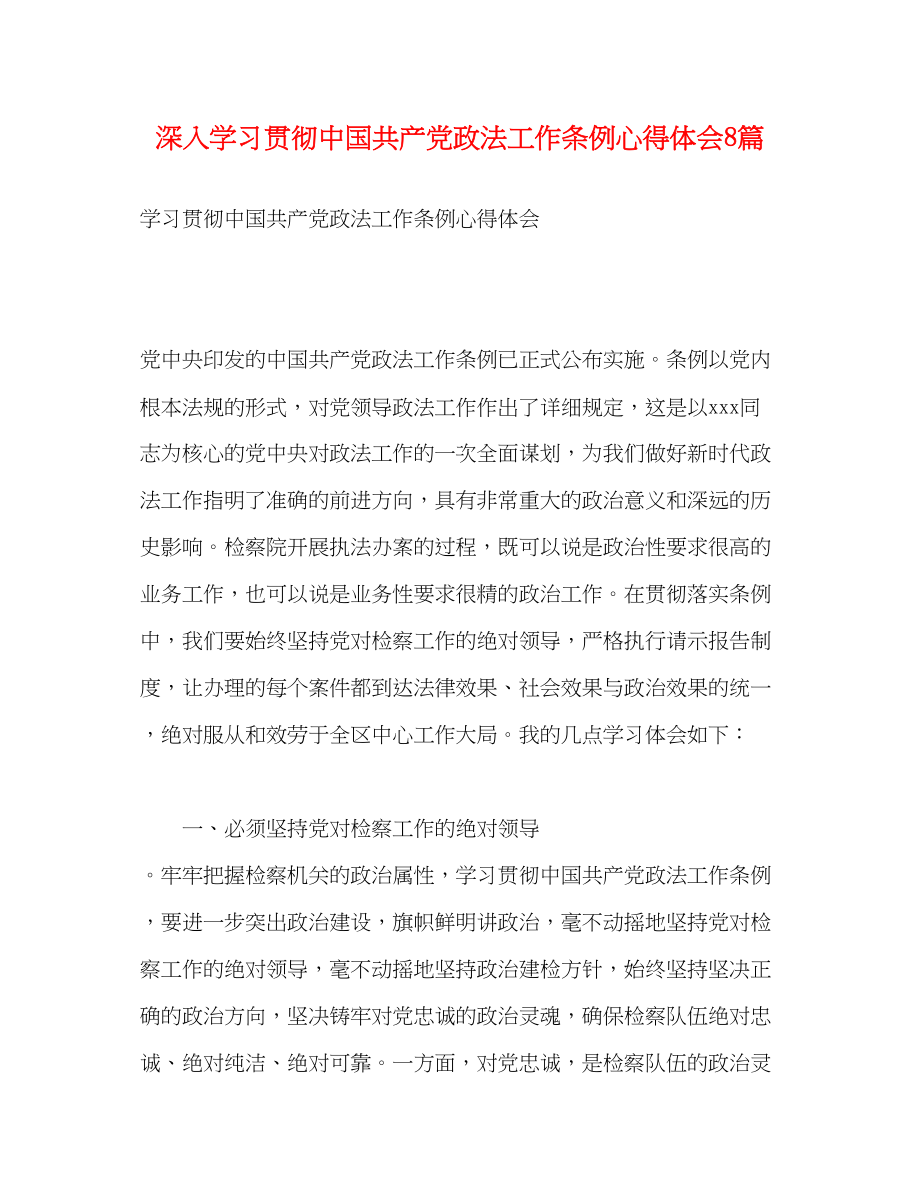 2023年深入学习贯彻《中国共产党政法工作条例》心得体会8篇.docx_第1页