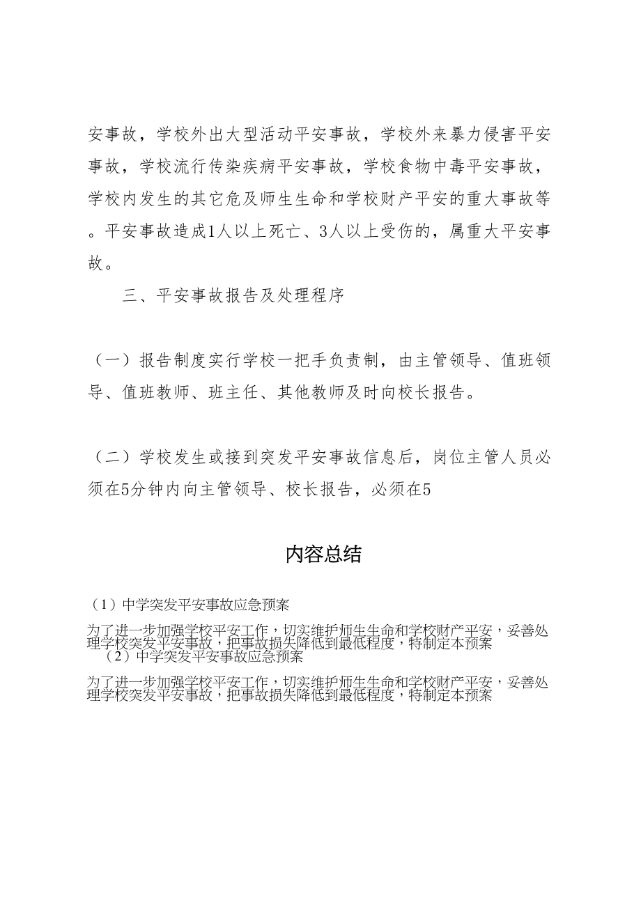 2023年中学突发安全事故应急预案.doc_第2页