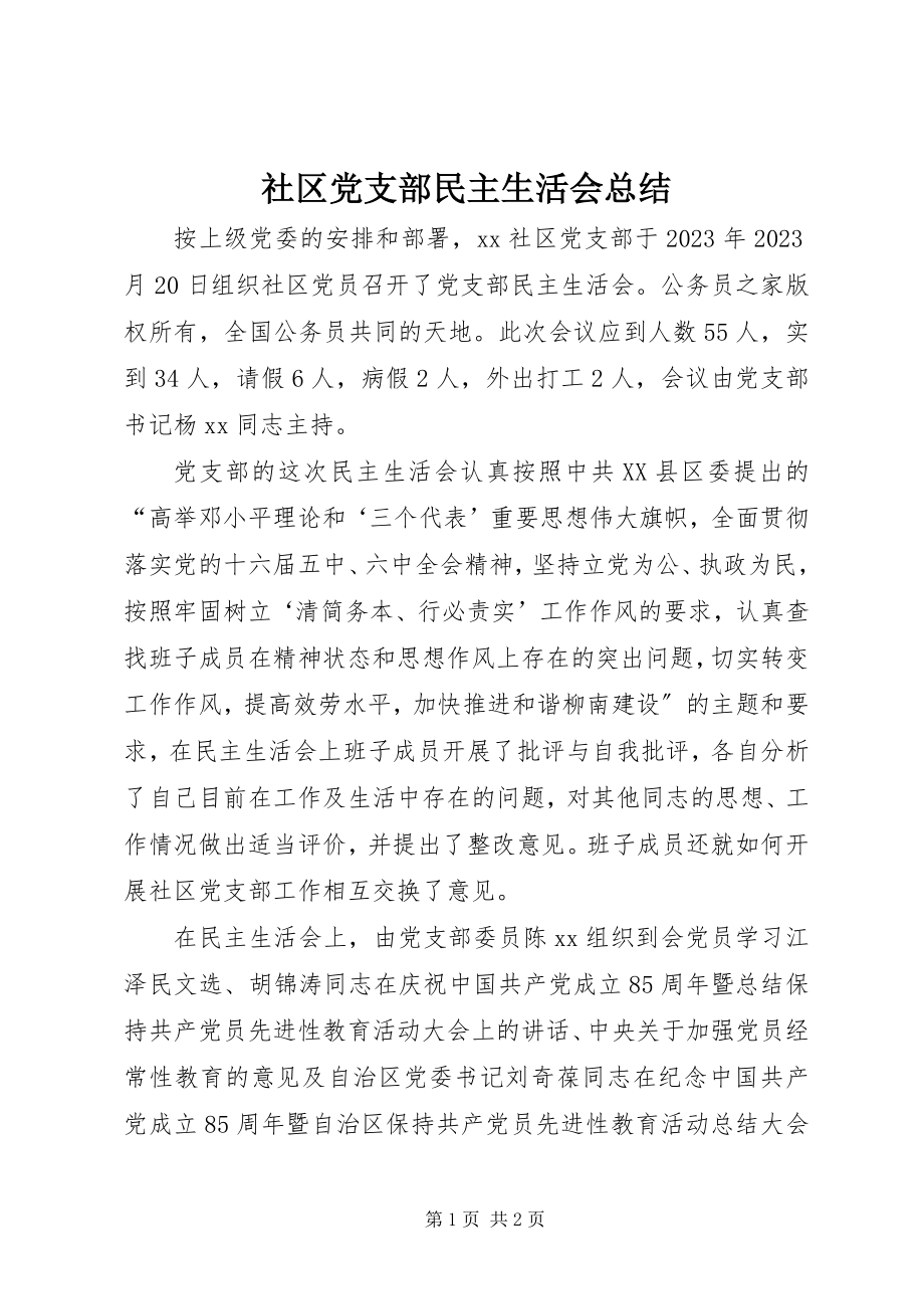 2023年社区党支部民主生活会总结.docx_第1页