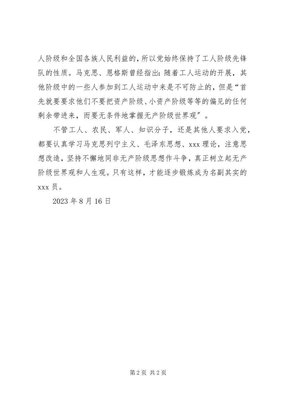 2023年思想汇报树立起无产阶级世界观和人生观.docx_第2页