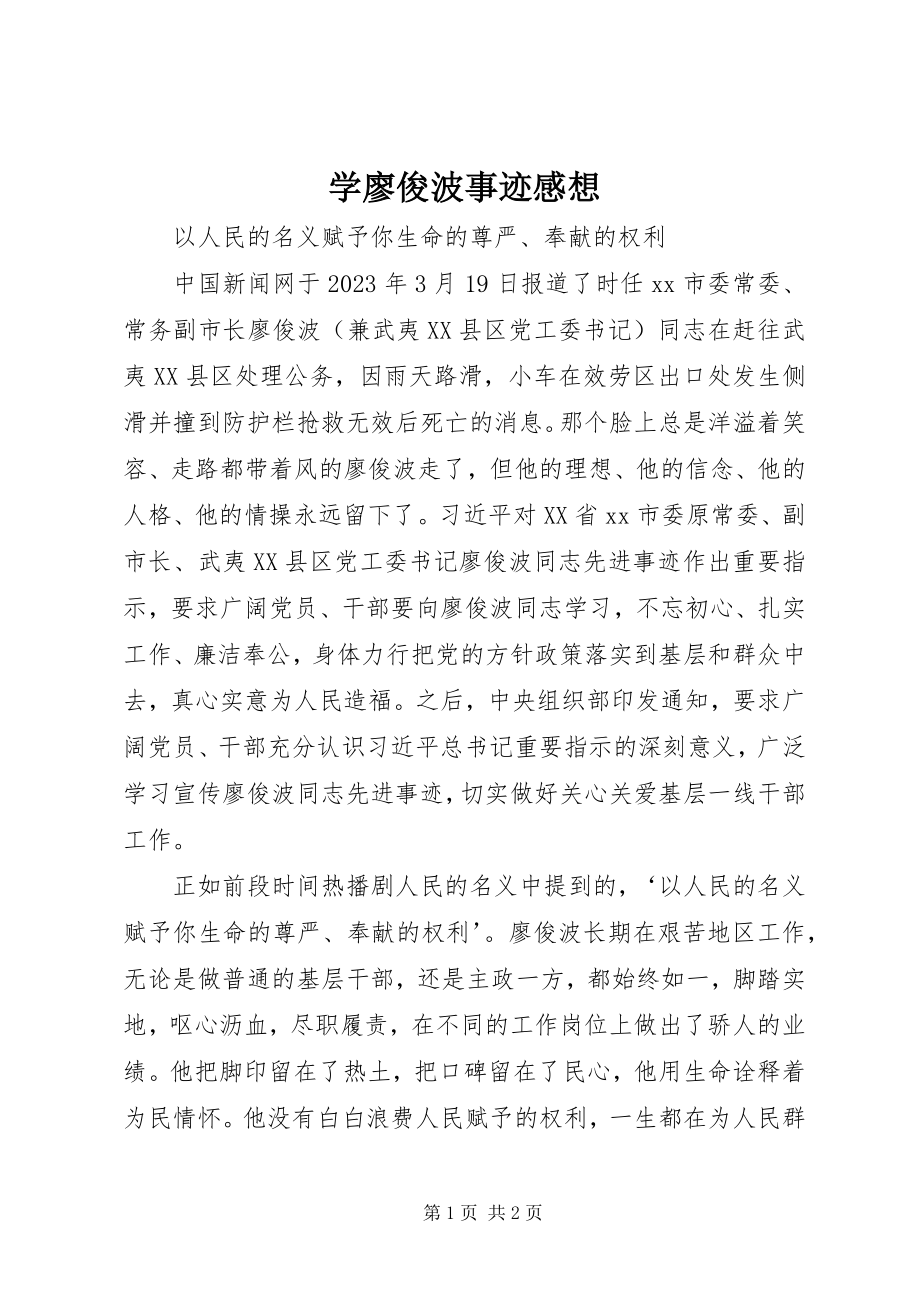 2023年学廖俊波事迹感想.docx_第1页