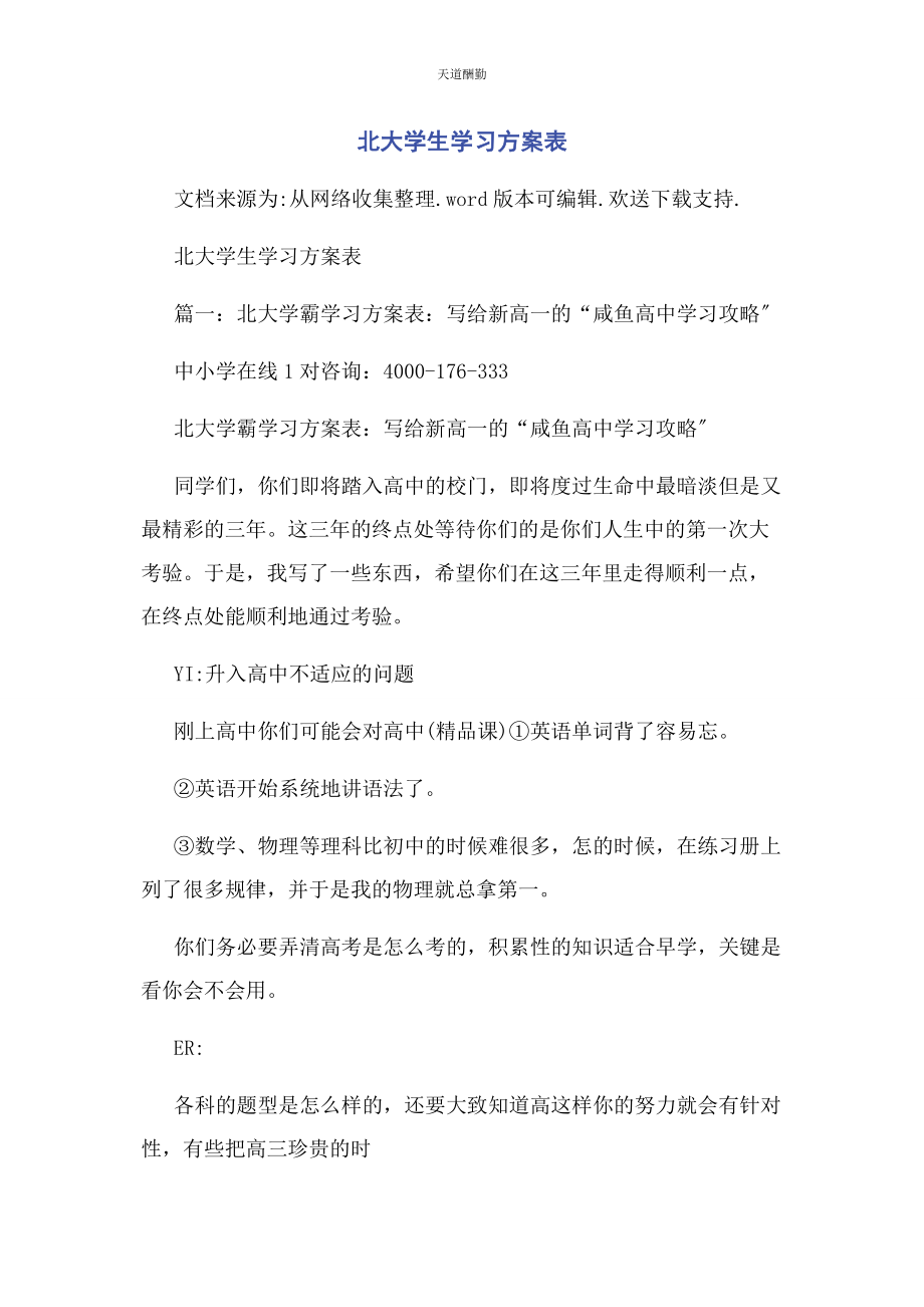 2023年北大学生学习计划表.docx_第1页