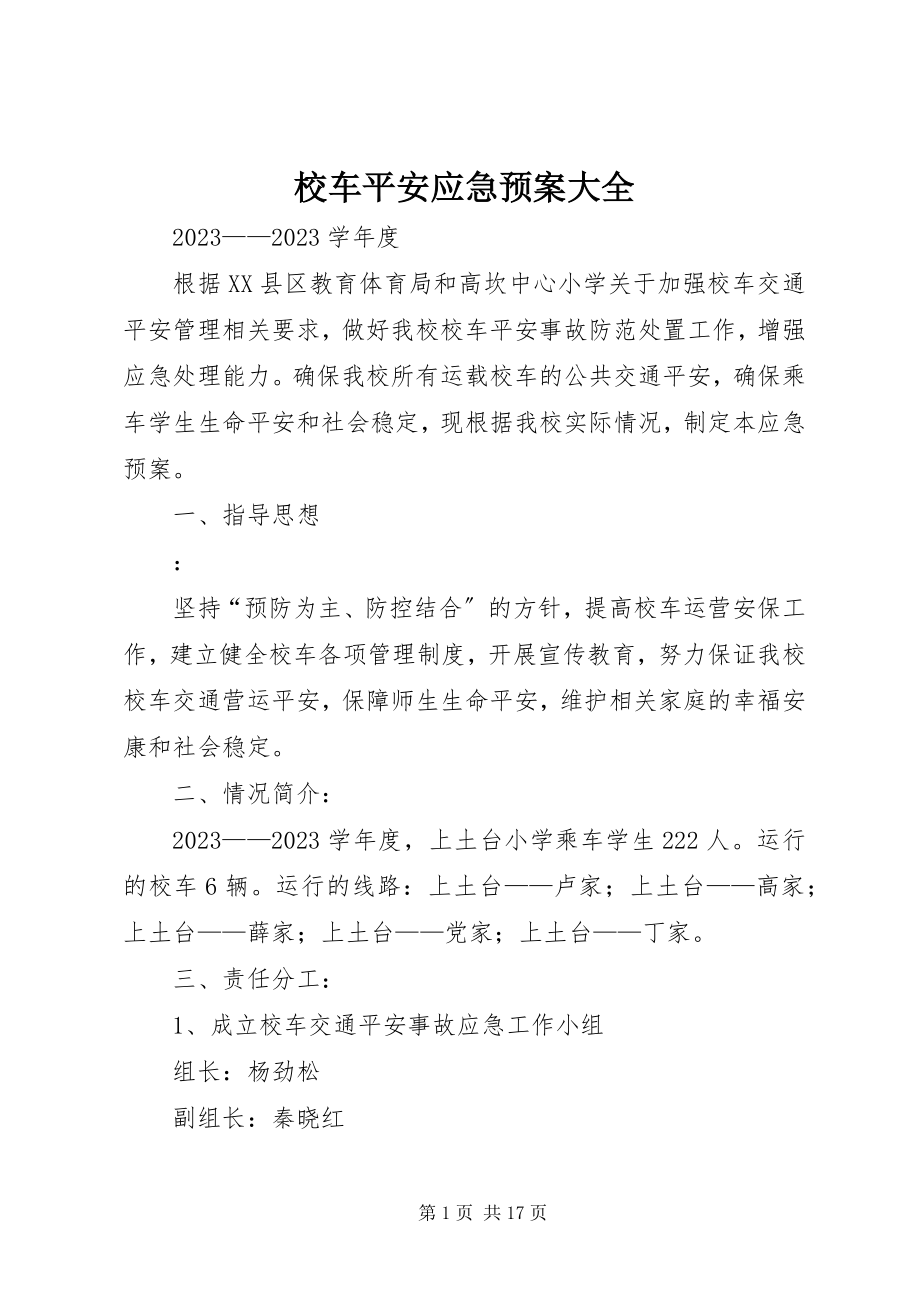 2023年校车安全应急预案大全.docx_第1页