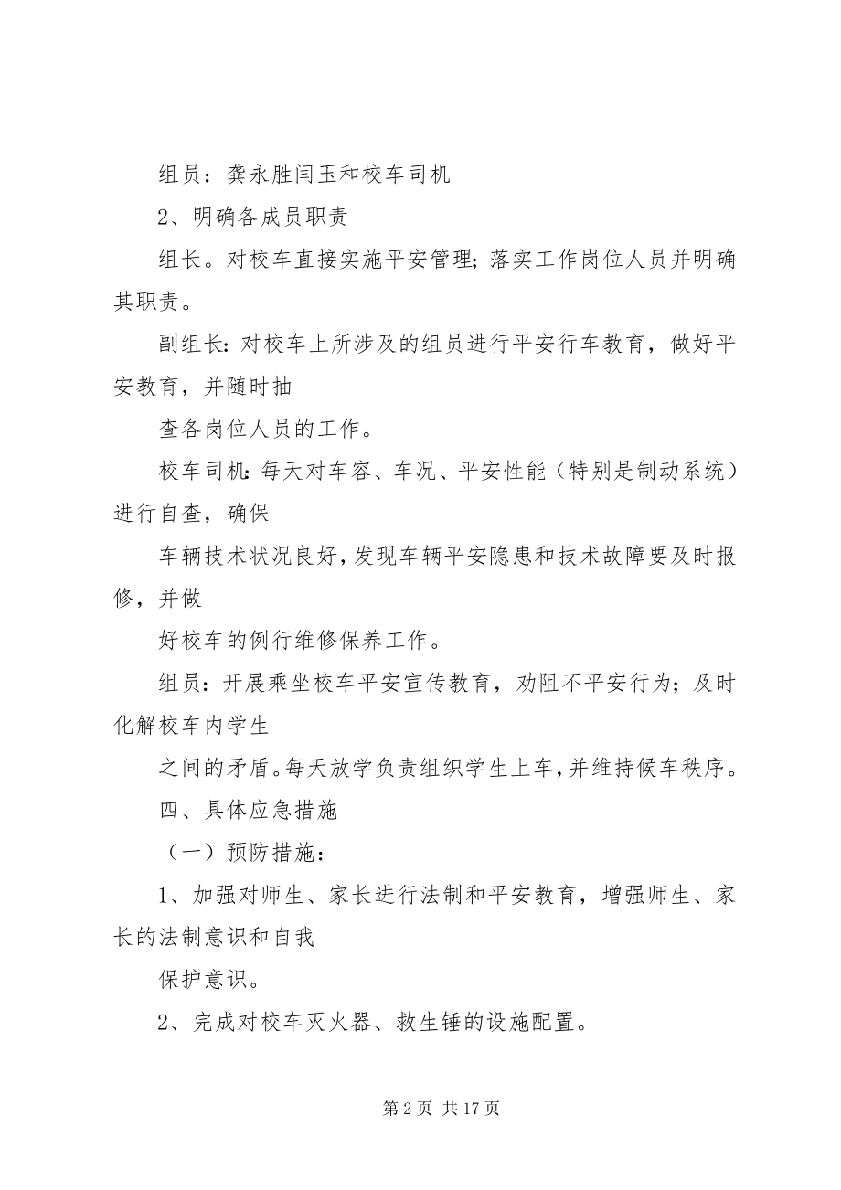 2023年校车安全应急预案大全.docx_第2页