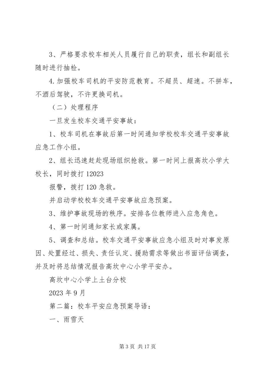 2023年校车安全应急预案大全.docx_第3页