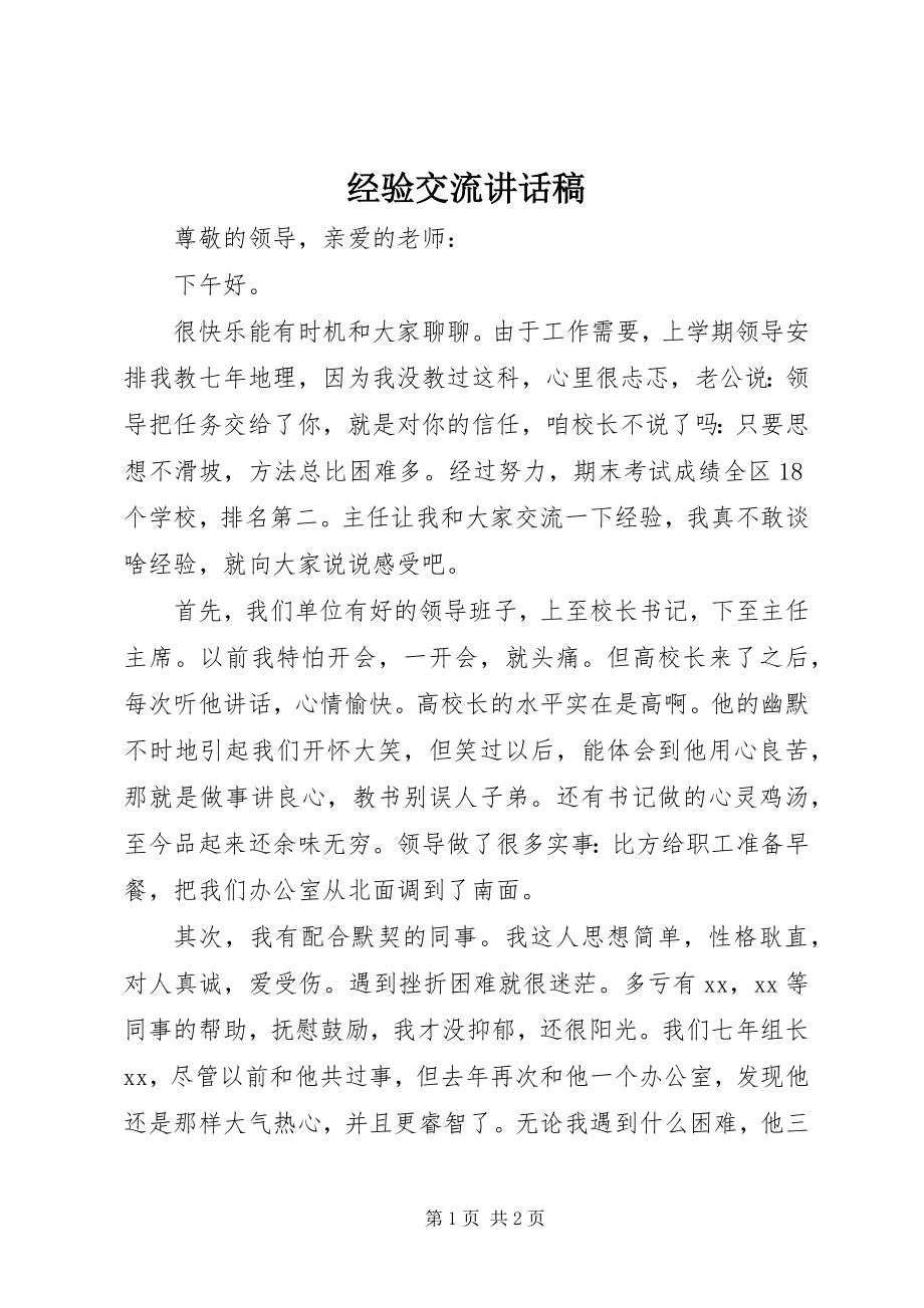 2023年经验交流致辞稿.docx_第1页