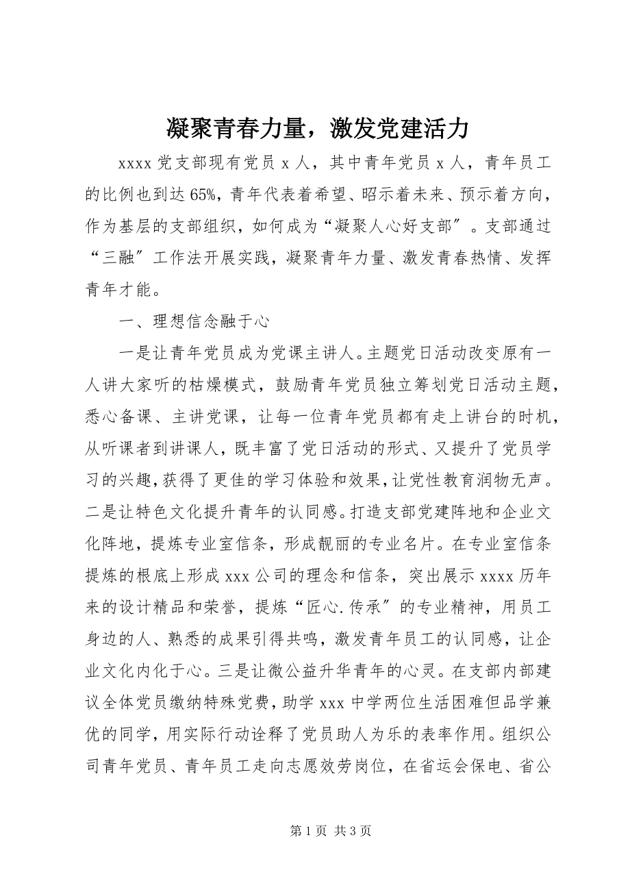 2023年凝聚青春力量激发党建活力.docx_第1页