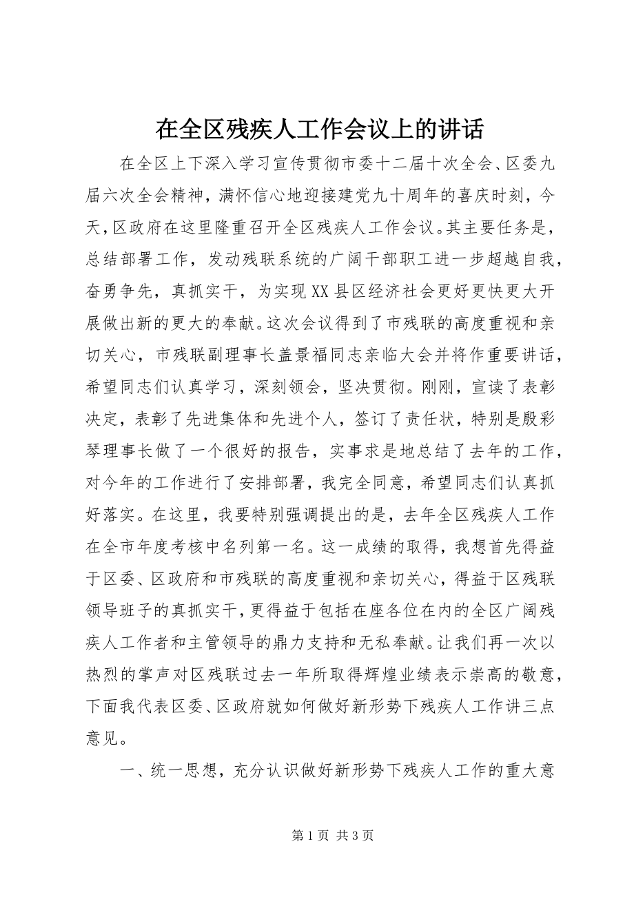 2023年在全区残疾人工作会议上的致辞.docx_第1页