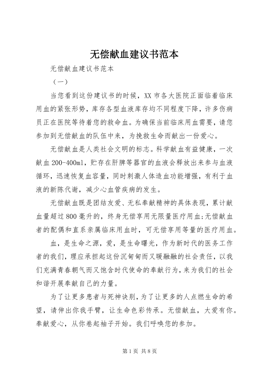 2023年无偿献血倡议书范本2.docx_第1页