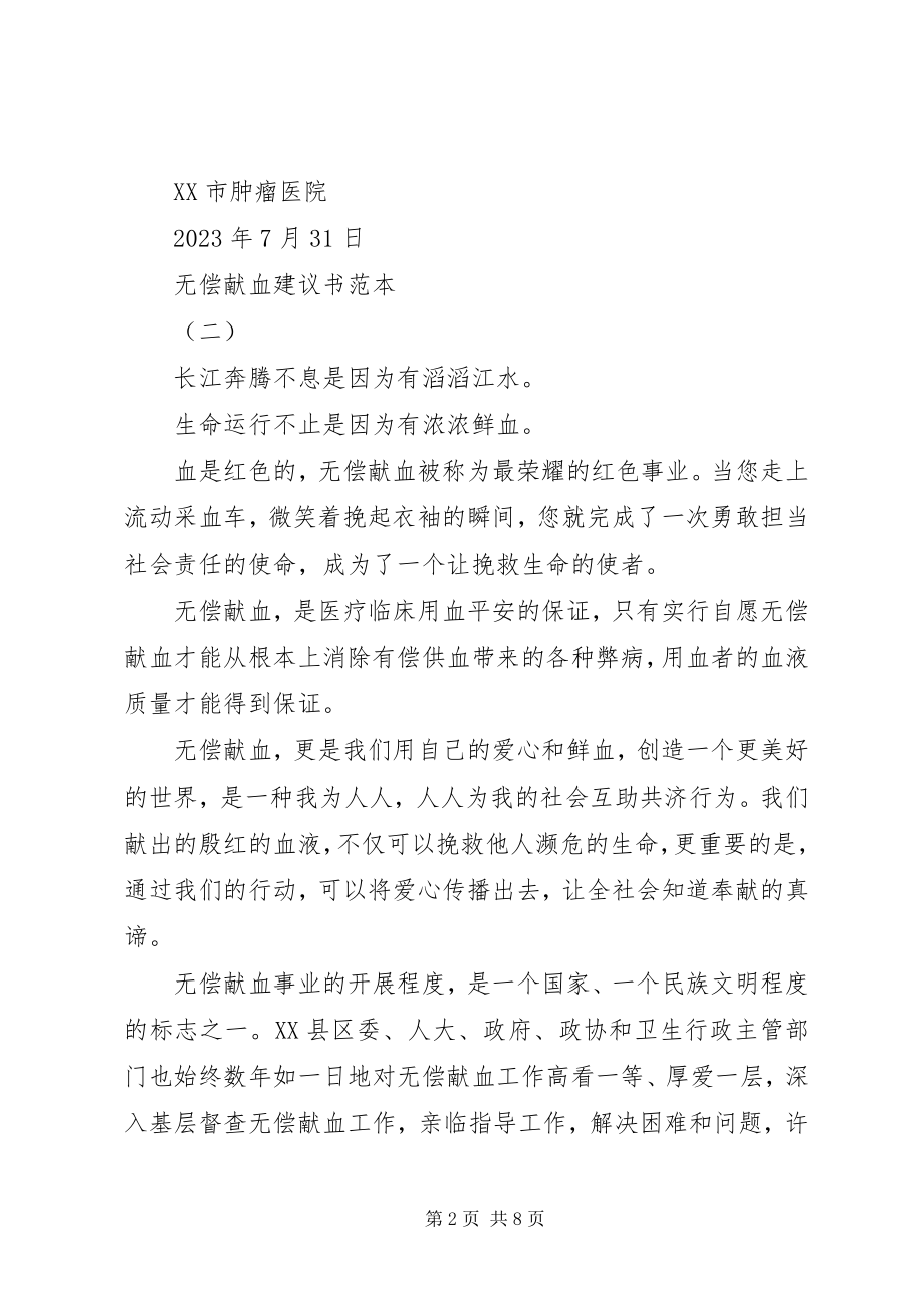 2023年无偿献血倡议书范本2.docx_第2页