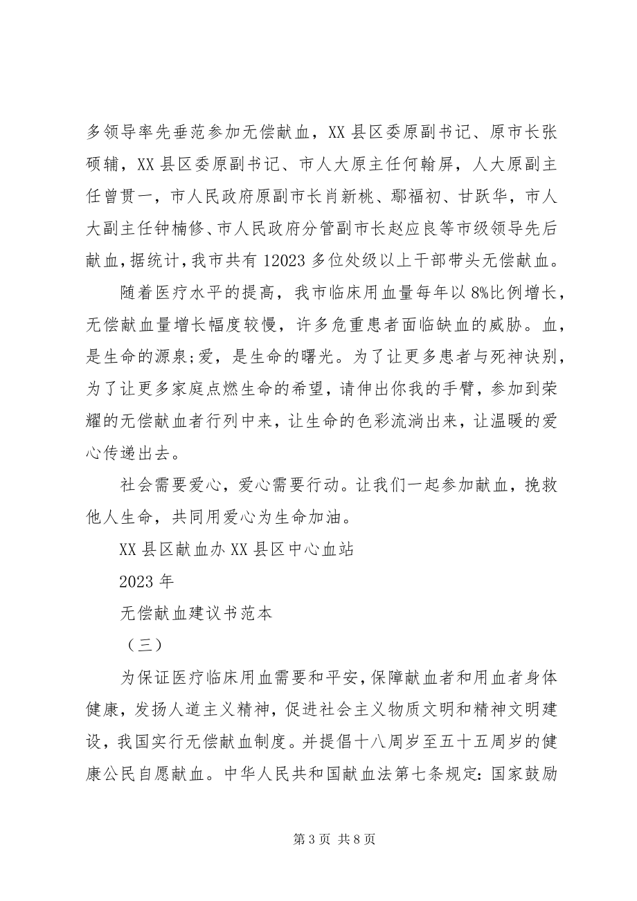 2023年无偿献血倡议书范本2.docx_第3页