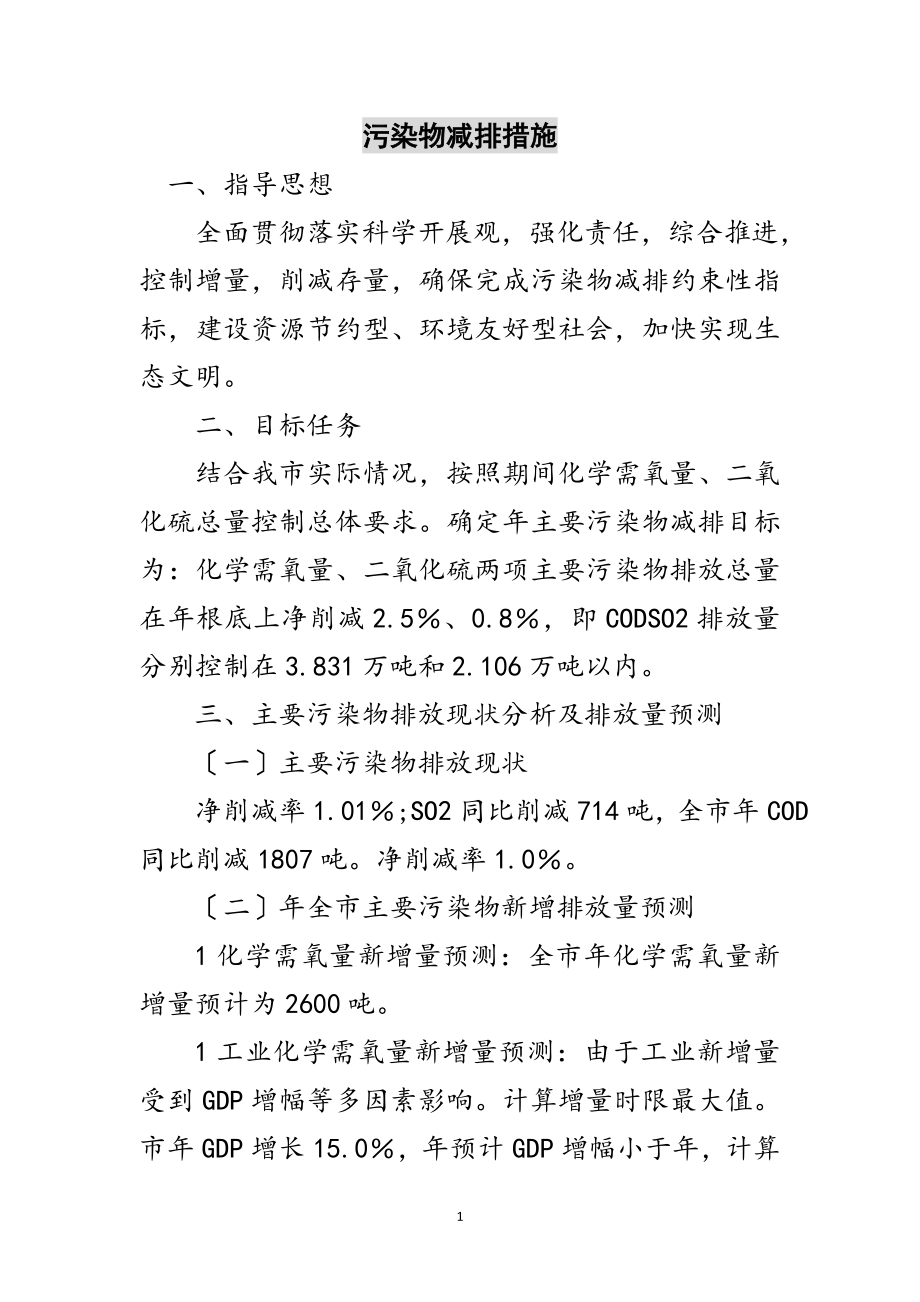 2023年污染物减排措施范文.doc_第1页