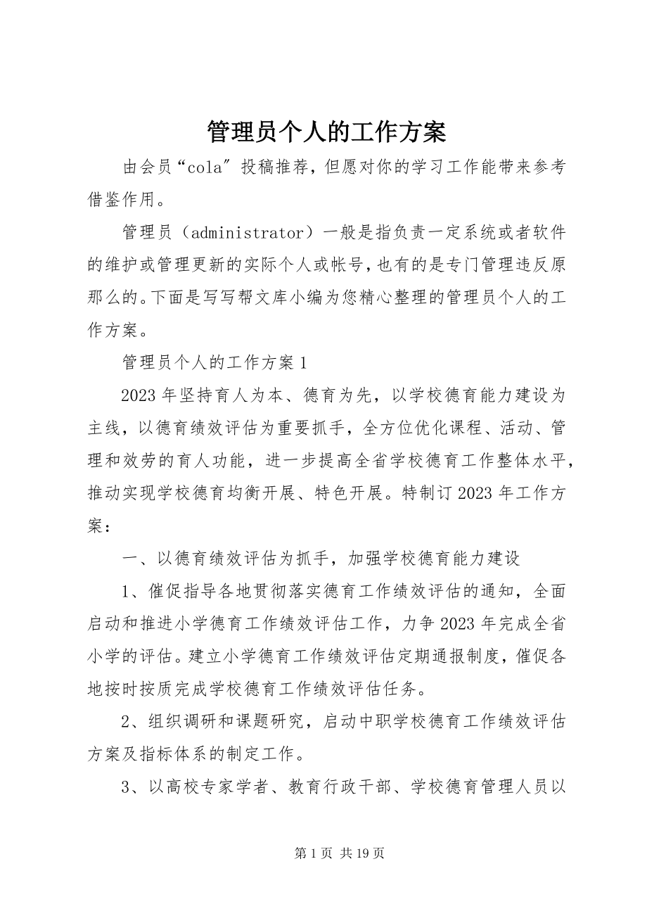 2023年管理员个人的工作计划.docx_第1页