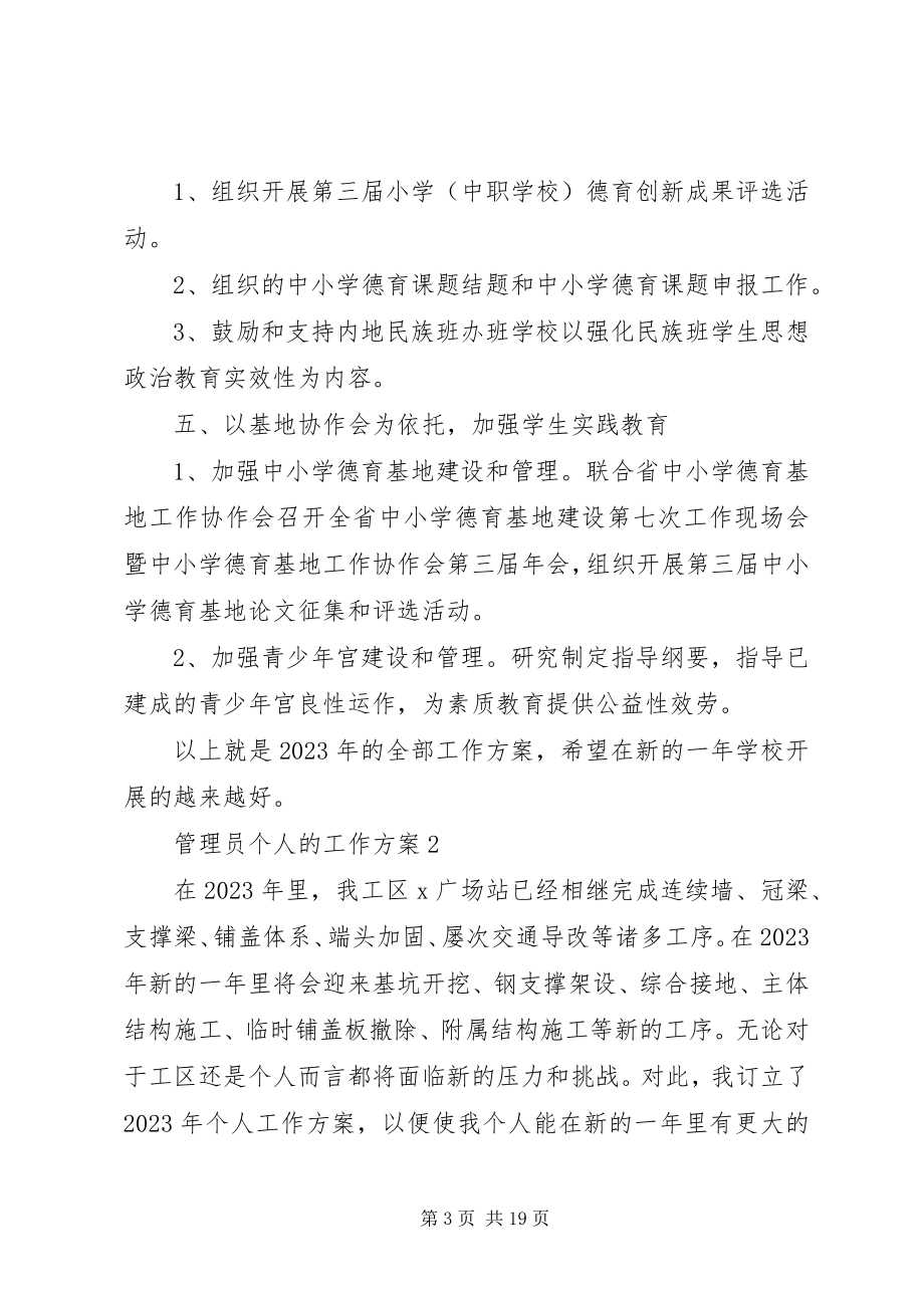 2023年管理员个人的工作计划.docx_第3页