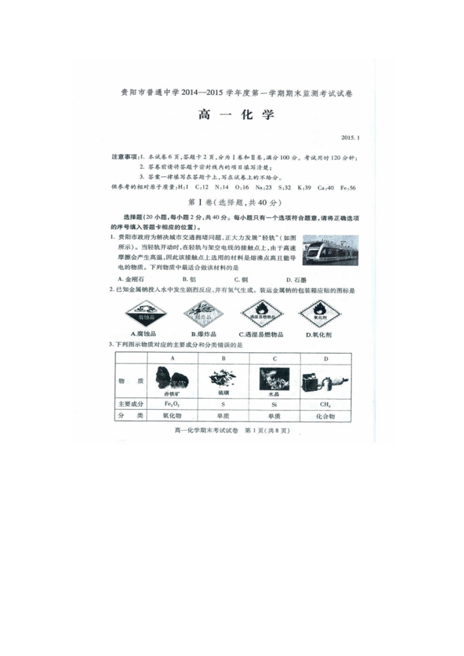 2023年贵阳市第一学期高一化学期末试卷及答案.docx_第1页