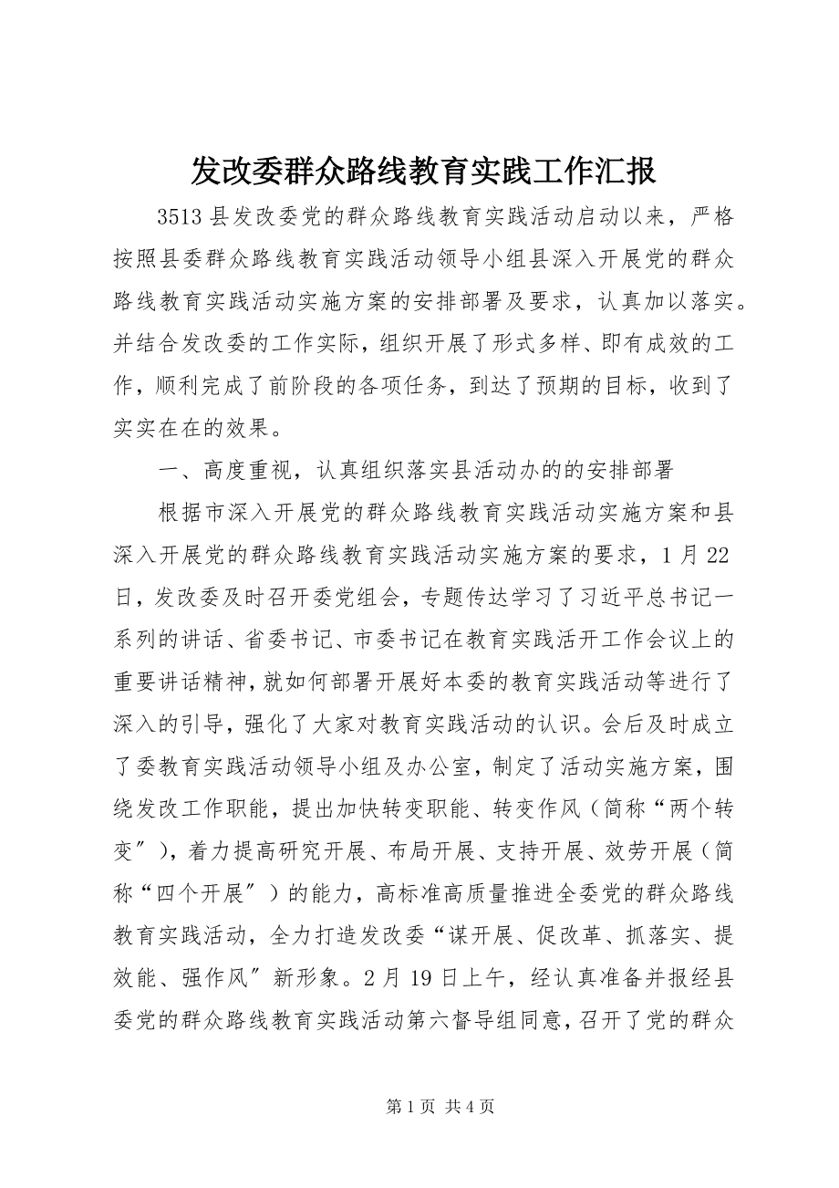 2023年发改委群众路线教育实践工作汇报.docx_第1页