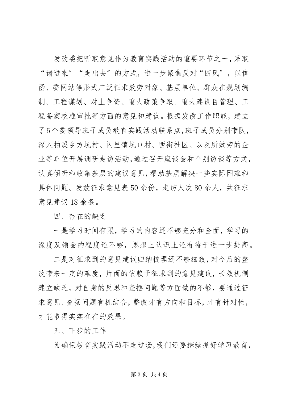 2023年发改委群众路线教育实践工作汇报.docx_第3页