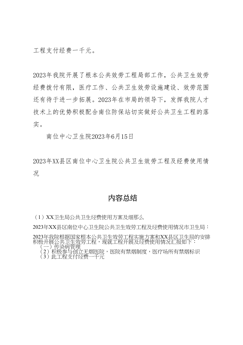 2023年卫生局公共卫生经费使用方案及细则 2.doc_第3页