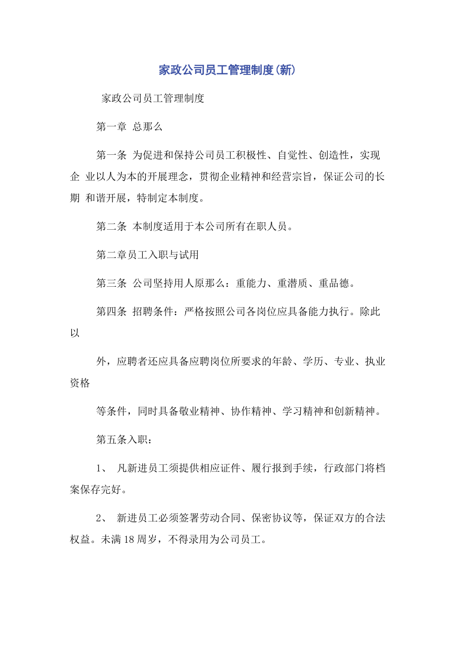 2023年家政公司员工管理制度新.docx_第1页