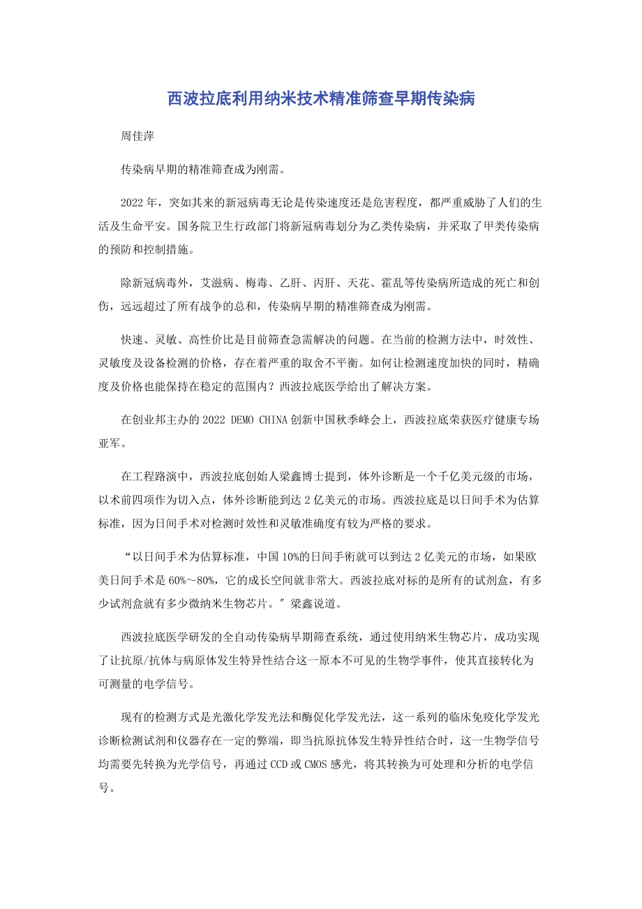 2023年西波拉底利用纳米技术精准筛查早期传染病.docx_第1页