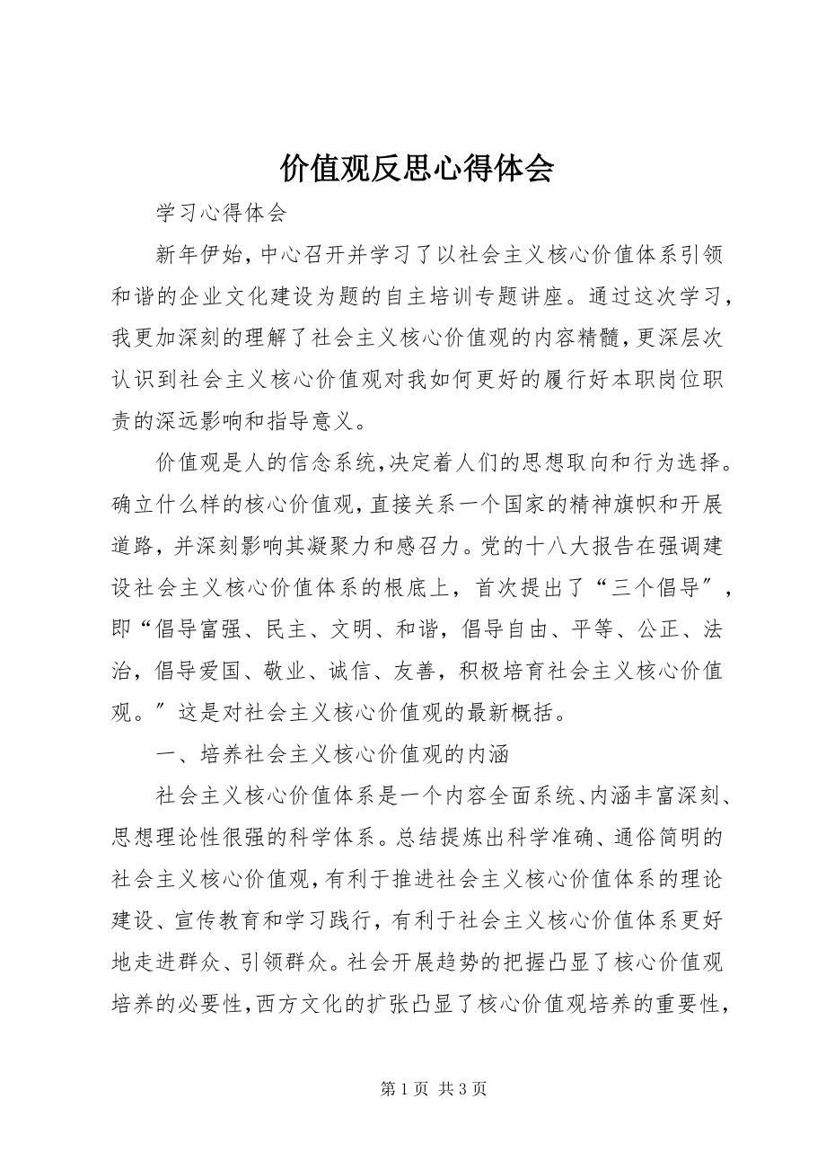 2023年价值观反思心得体会.docx_第1页