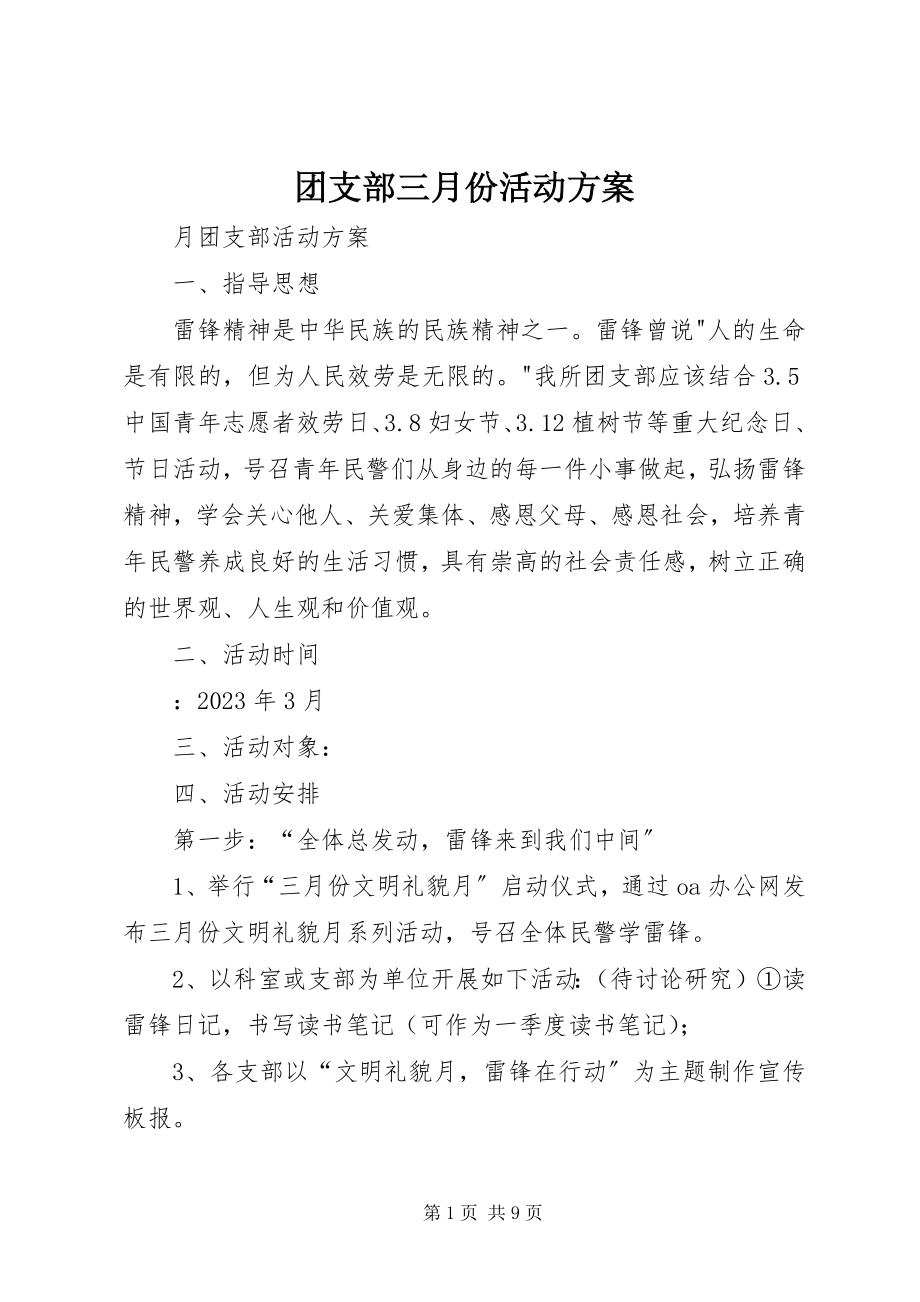 2023年团支部三月份活动计划.docx_第1页