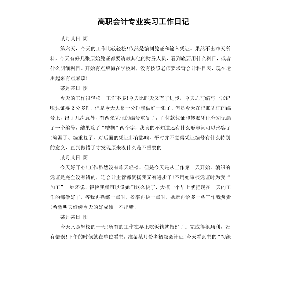 高职会计专业实习工作日记.docx_第1页