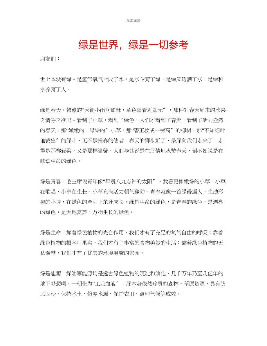 2023年绿是世界绿是一切.docx_第1页