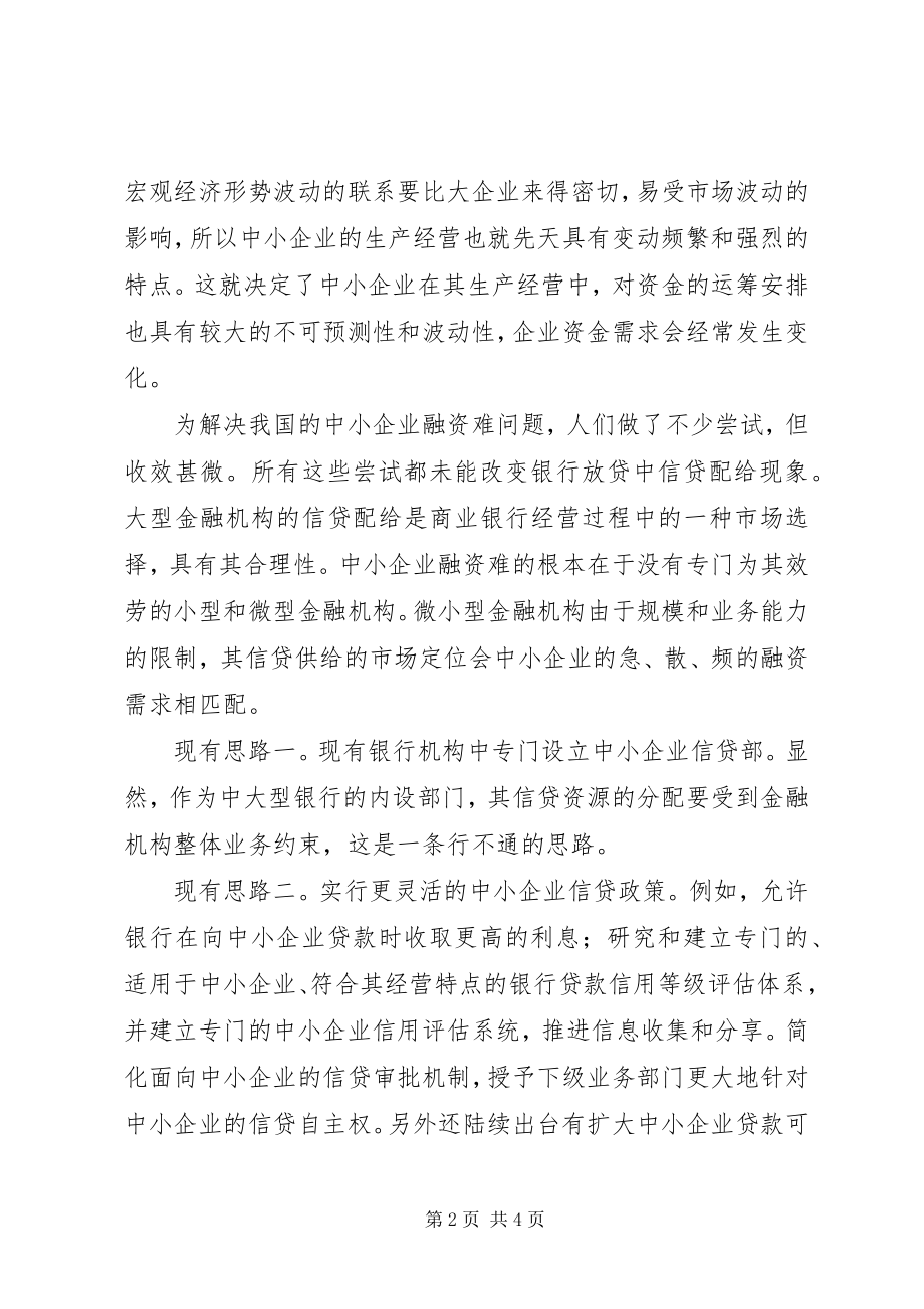 2023年给中小企业找一个金融亲娘.docx_第2页