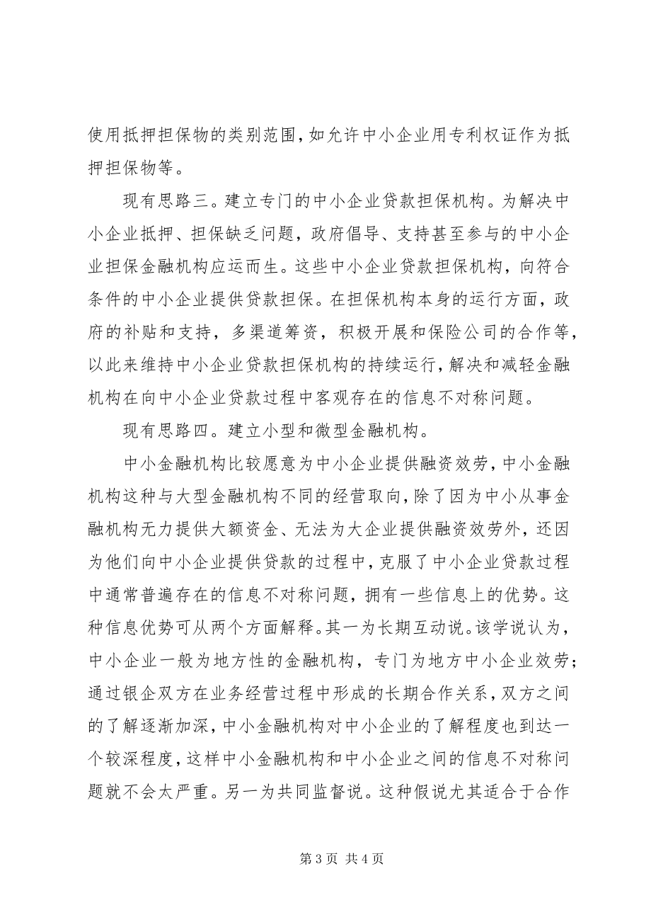 2023年给中小企业找一个金融亲娘.docx_第3页