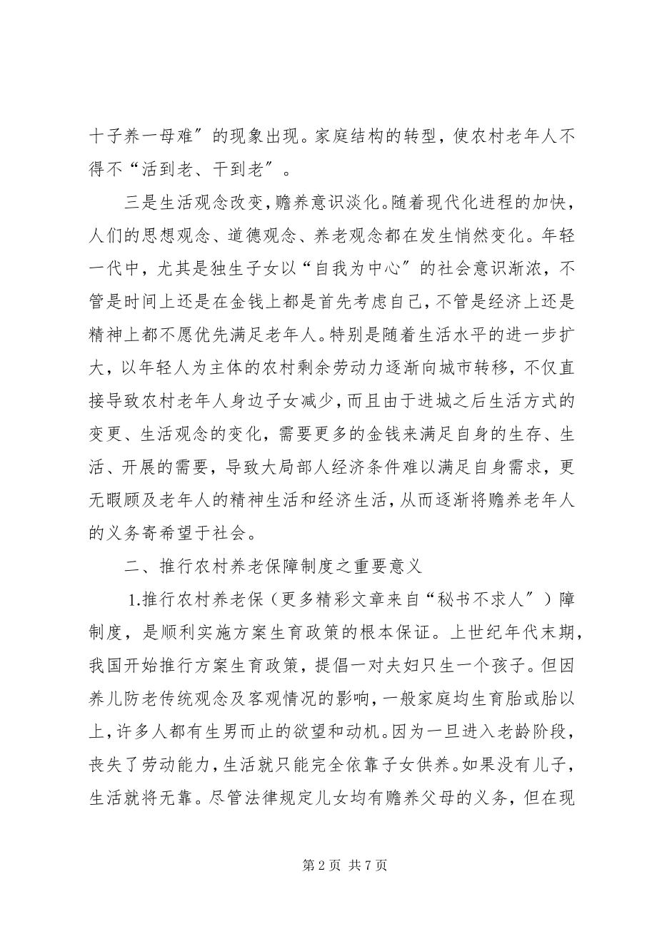 2023年建立农村养老保障制度之管见.docx_第2页