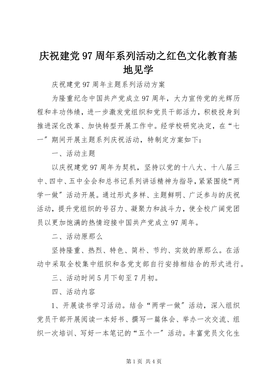 2023年庆祝建党97周年系列活动之红色文化教育基地见学.docx_第1页