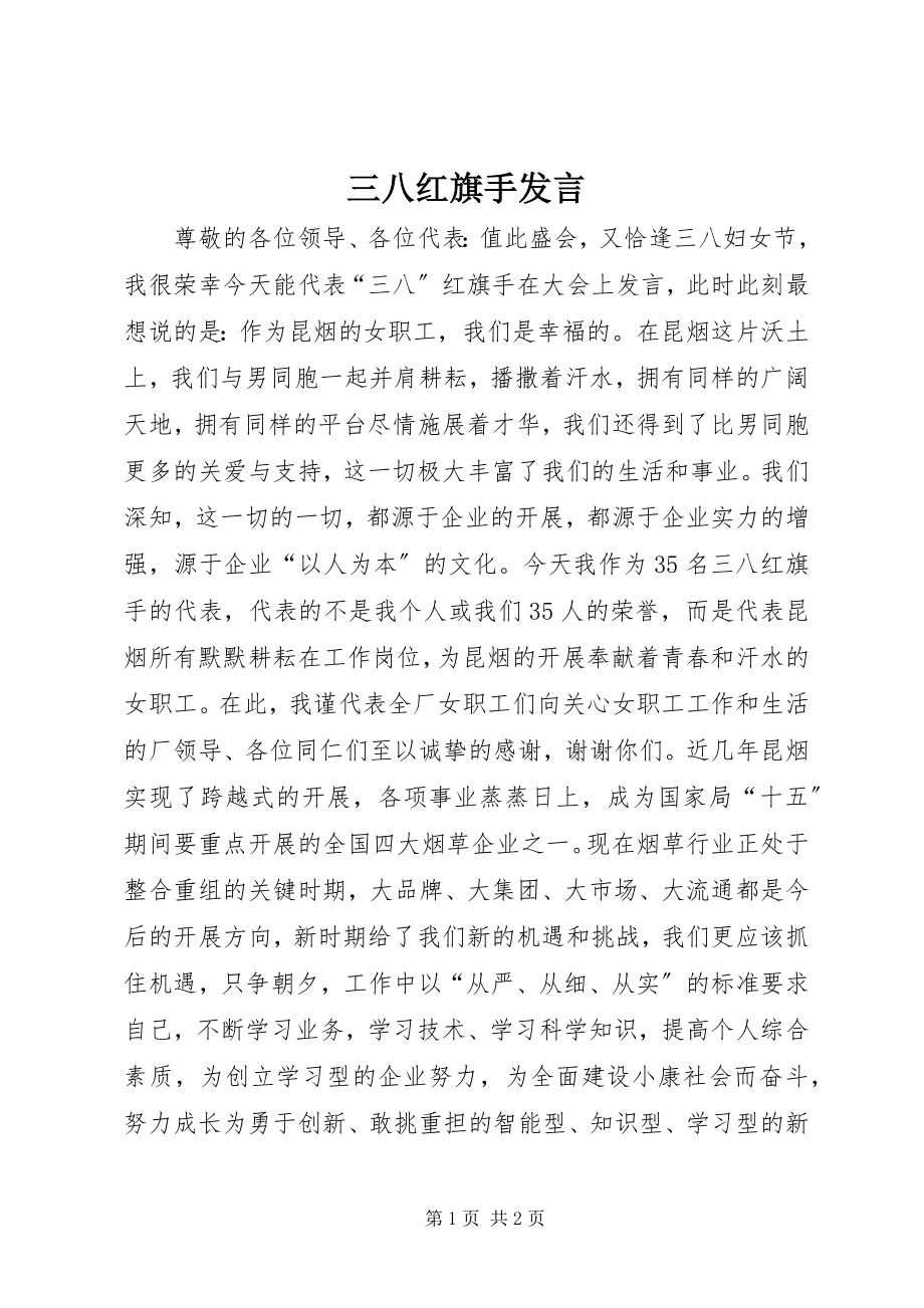 2023年三八红旗手讲话.docx_第1页