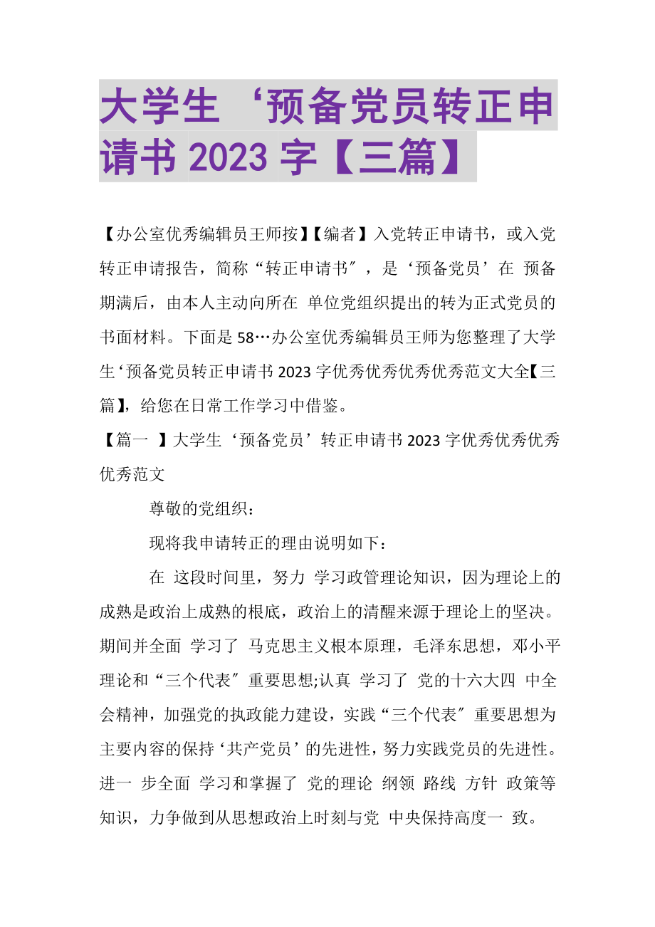 2023年大学生‘预备党员转正申请书2000字三篇.doc_第1页