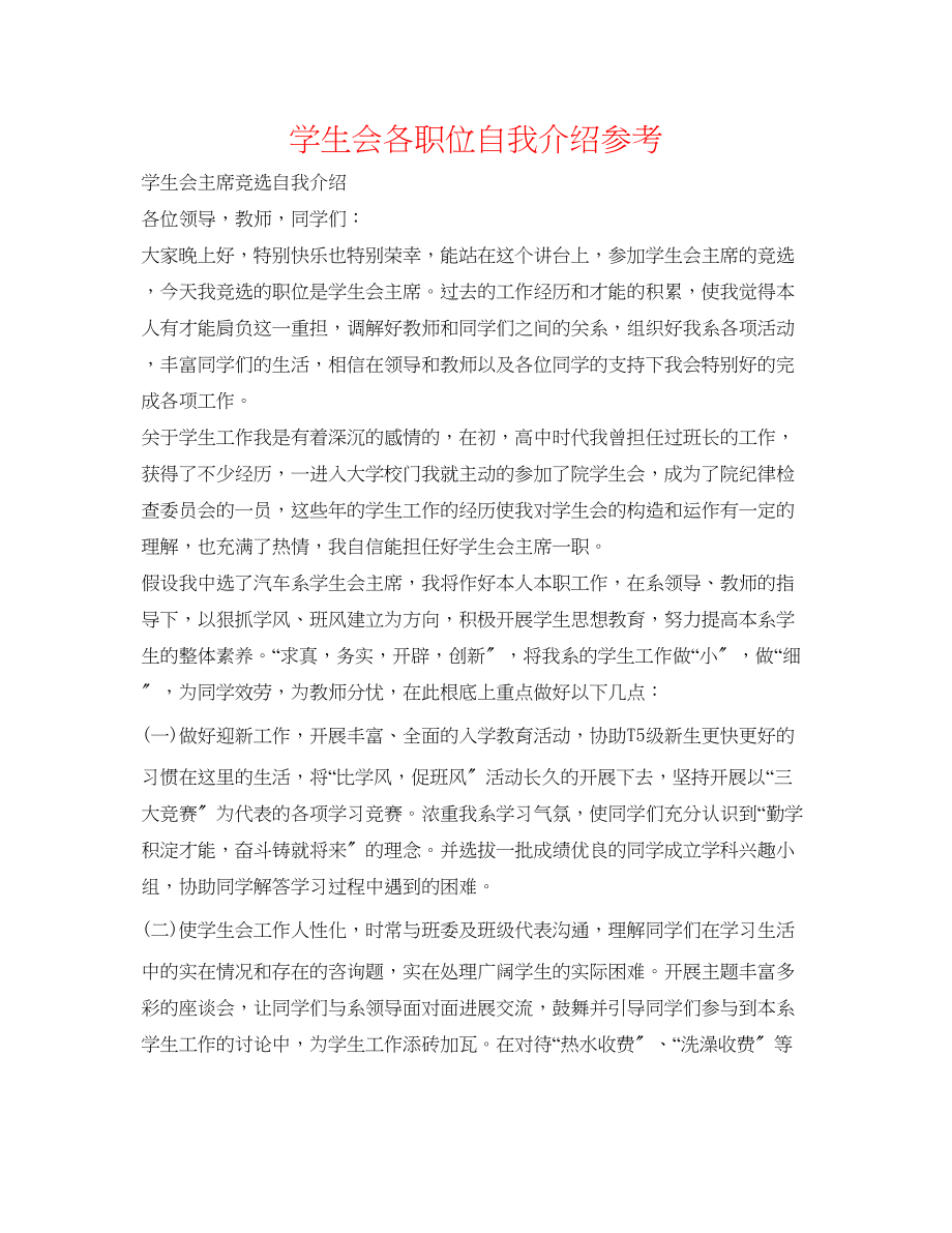 2023年学生会各职位自我介绍.docx_第1页