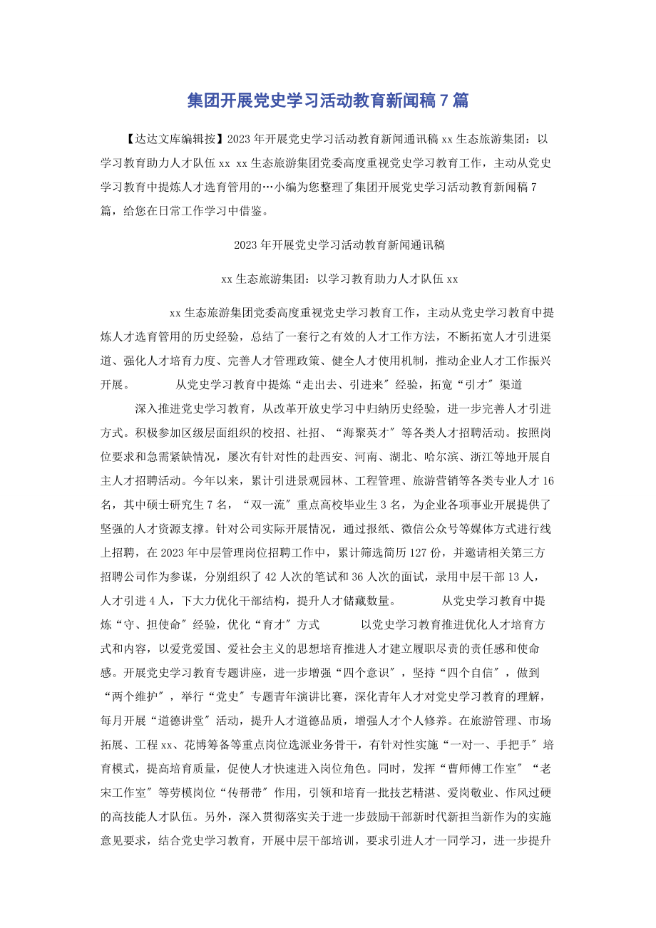 2023年集团开展党史学习活动教育新闻稿7篇.docx_第1页