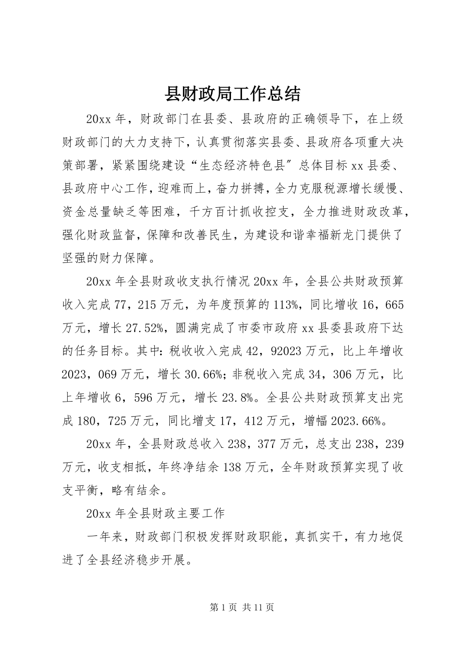 2023年县财政局工作总结.docx_第1页