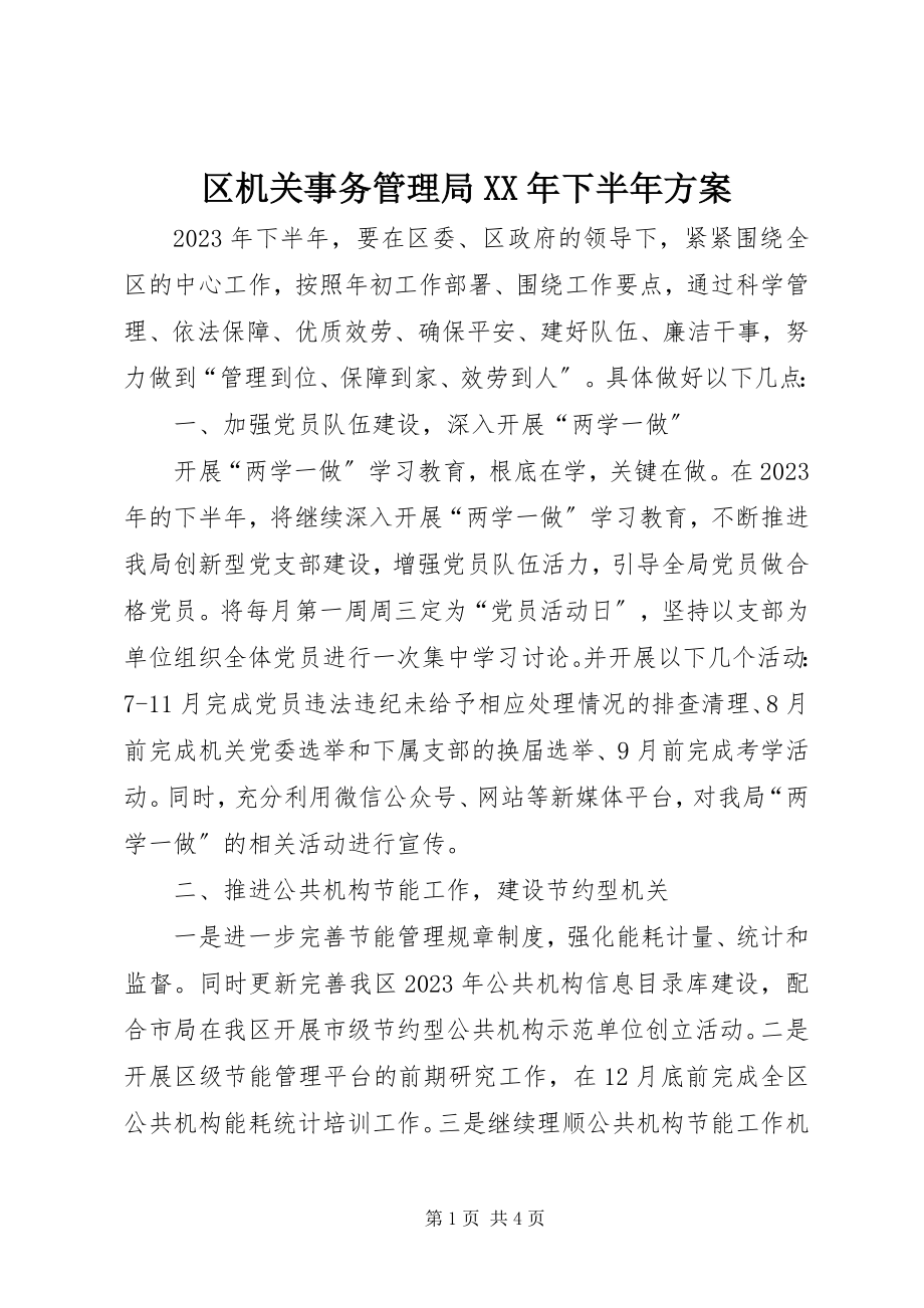 2023年区机关事务管理局下半年计划.docx_第1页