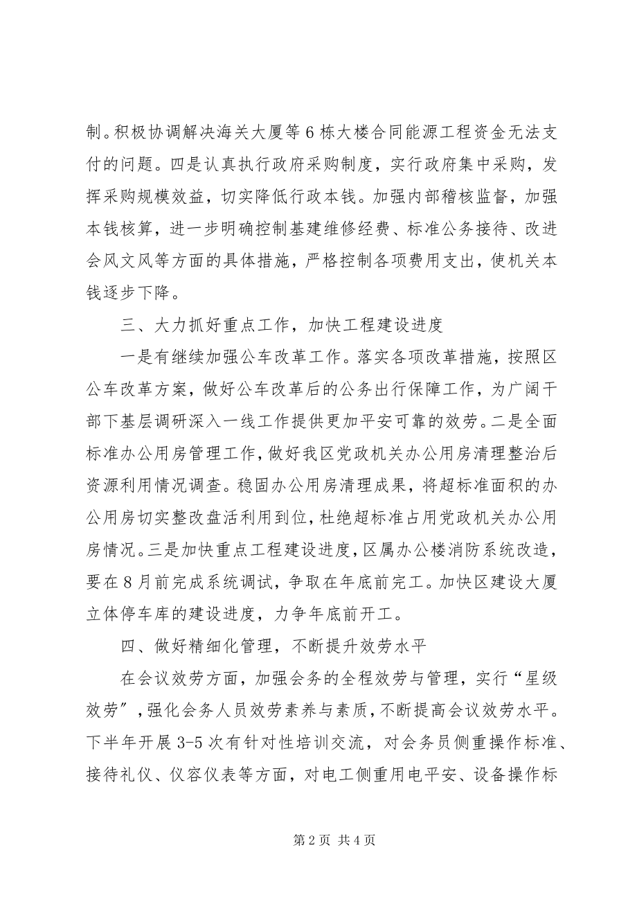 2023年区机关事务管理局下半年计划.docx_第2页