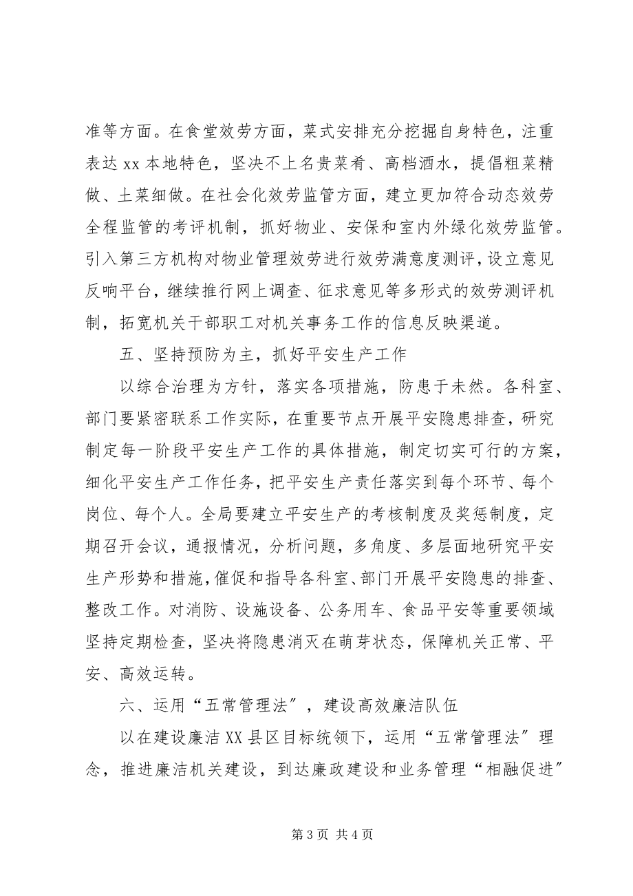 2023年区机关事务管理局下半年计划.docx_第3页