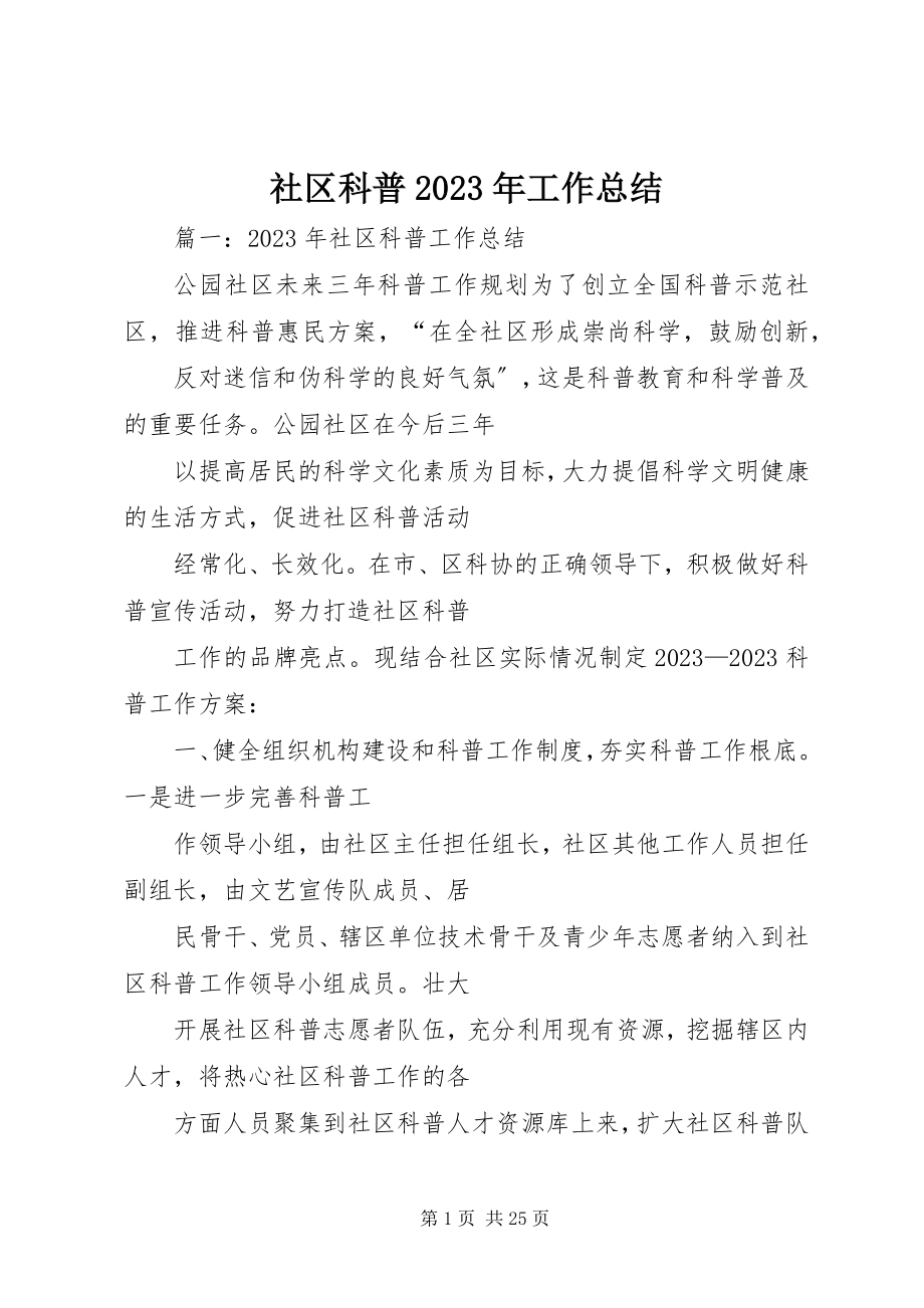 2023年社区科普工作总结3.docx_第1页