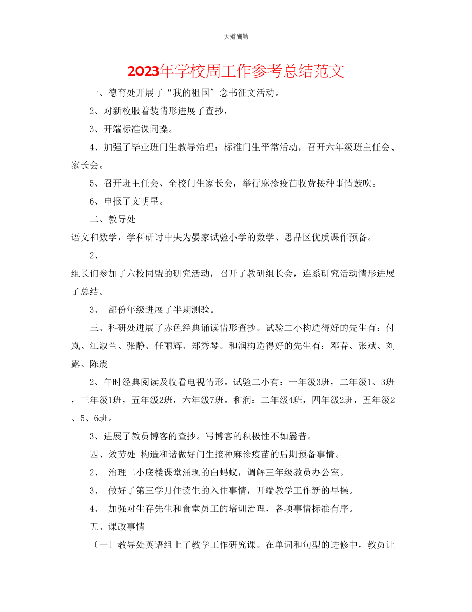 2023年学校周工作总结.docx_第1页