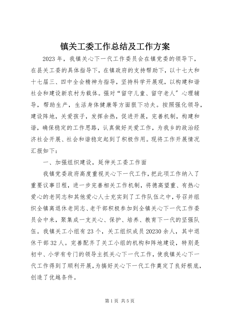 2023年镇关工委工作总结及工作计划.docx_第1页