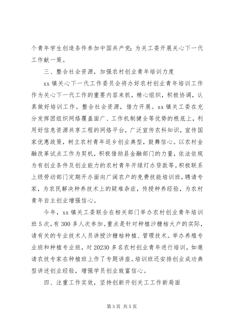 2023年镇关工委工作总结及工作计划.docx_第3页