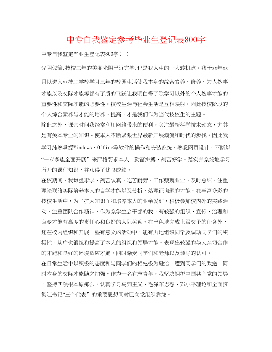 2023年中专自我鉴定毕业生登记表800字.docx_第1页