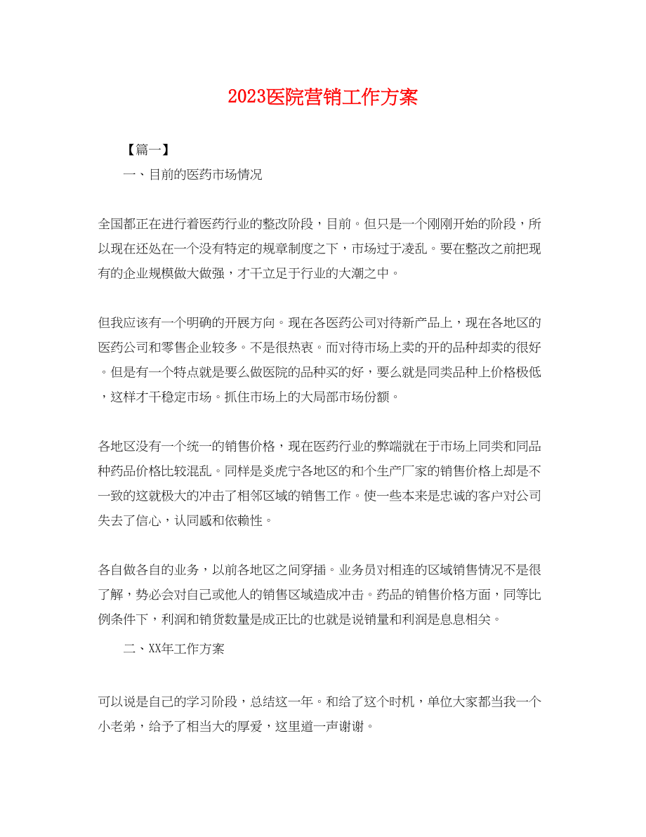 2023年医院营销工作计划.docx_第1页