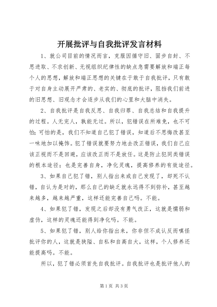 2023年开展批评与自我批评讲话材料.docx_第1页