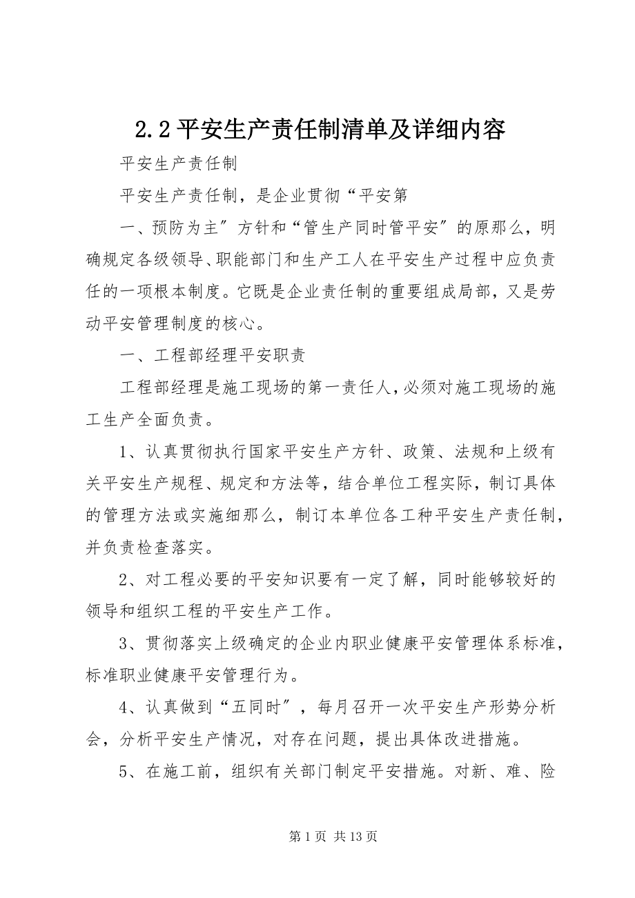 2023年22安全生产责任制清单及详细内容新编.docx_第1页