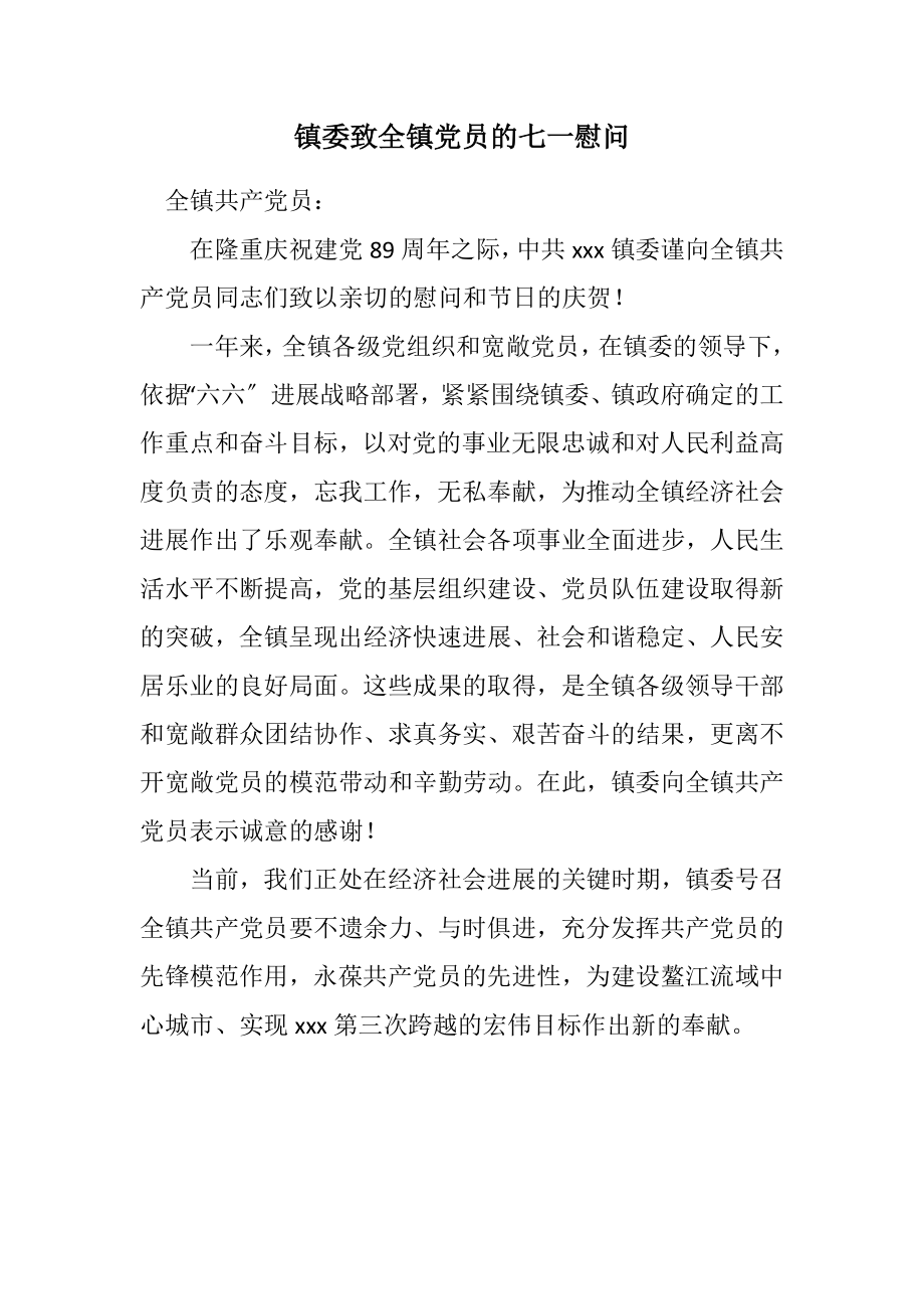 2023年镇委致全镇党员的七一慰问.docx_第1页